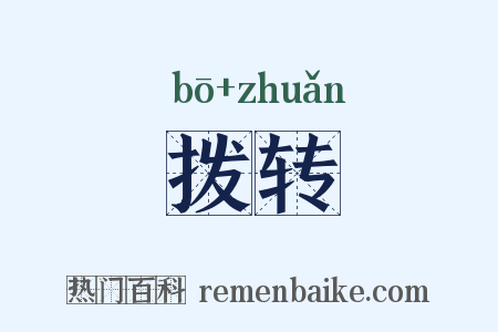 拨转是什么意思的图片